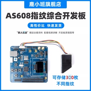 鹿小班AS608指纹模块考勤机集成开发板STM32系统板评估板完整配套