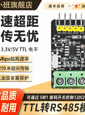 鹿小班TTL转RS485模块2Mbps高速传输工业级多重保护DIY通信扩展板