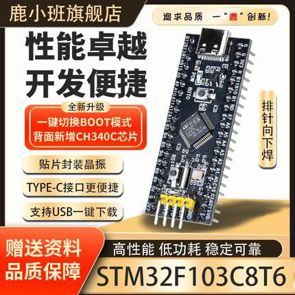 鹿小班STM32F103C8T6核心板C8T6小系统板单片机开发板Type-C口