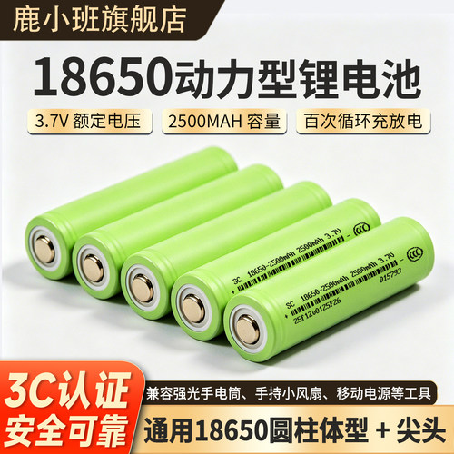 鹿小班18650尖头锂电池2500mAh
