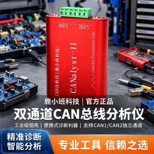 鹿小班USB转CAN分析仪双通道