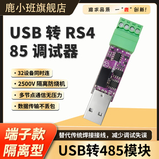鹿小班隔离型USB转485模块 高速接口转换工业级通信 拔插端子款