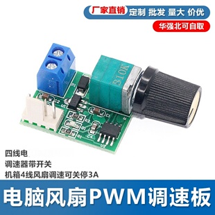 鹿小班四线电脑风扇PWM调速器带开关DC5-12V调速板4线风扇调速