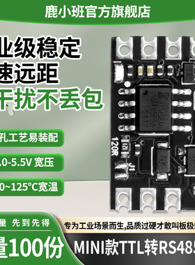 鹿小班TTL转RS485模块高速超距稳定传输工业级通信开发板