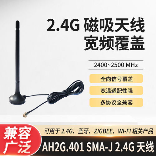 AH2G.401 SMA-J 2.4G磁吸天线2400-2500MHz 兼容蓝牙/WIFI/ZIGBEE