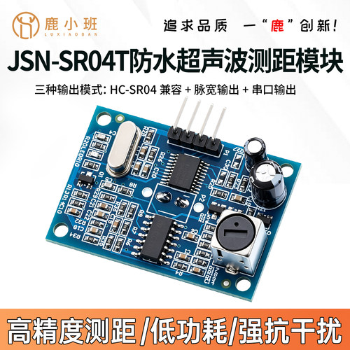 鹿小班超声波测距模块JSN-SR04T