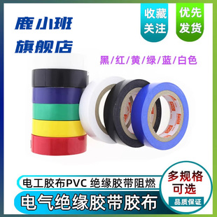PVC 电气绝缘胶带电工胶带阻燃型六色可选耐高压耐高温绝缘胶带