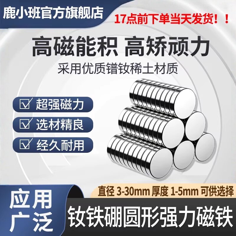 鹿小班强力磁铁贴片钕铁硼磁铁稀土永磁圆形超强力磁铁永磁磁铁
