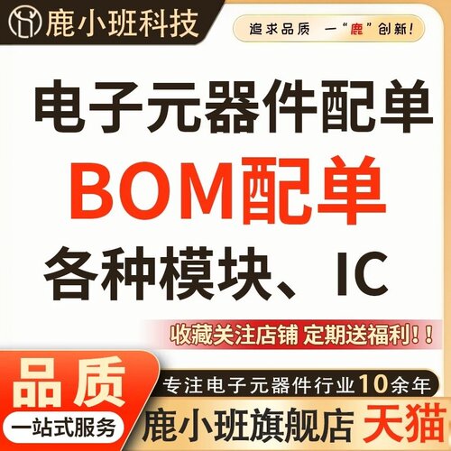 鹿小班电子元器件配单 报价 BOM配单 BOM报价 电路板 集成IC