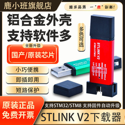 鹿小班STLINK V2下载器MINI编程器STLINK V21烧录器STM32仿真器