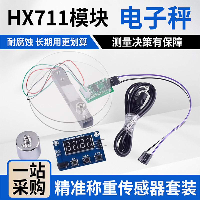 鹿小班HX711称重传感器模块高精度压力检测模块电子秤DIY实验套件图片