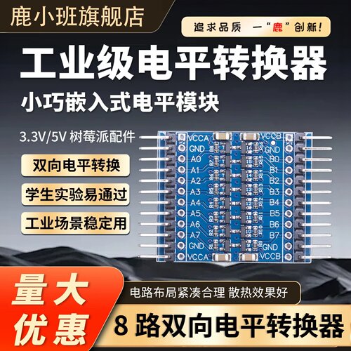 8路电平转换模块5V/3.3V单片机