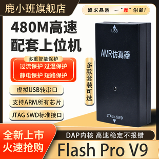 鹿小班FlashPro V9仿真器ARM烧录器下载器超越JLINKv9全功能编程