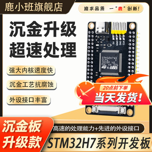 STM32H7开发板沉金工艺STM32H743核心板H7B0超快速处理嵌入式 套件