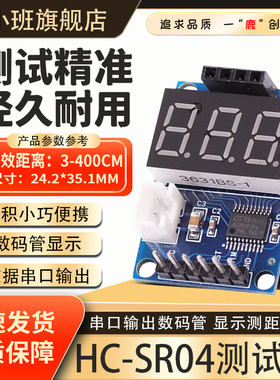 鹿小班超声波测距模块HC-SR04-P测试板数码管显示测距仪串口输出