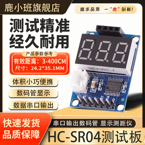 鹿小班HC-SR04超声波测距模块
