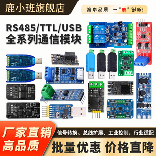 鹿小班RS485 USB全系列通信模块信号转换工业控制扩展板 TTL
