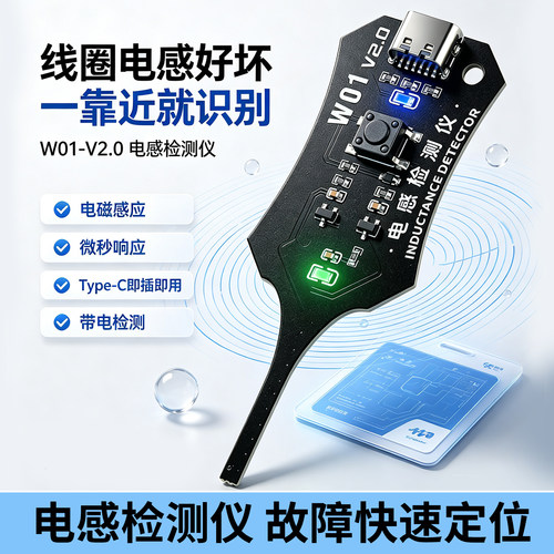 鹿小班W01电感测试仪升级Type C供电微秒级感应主板线圈故障排查