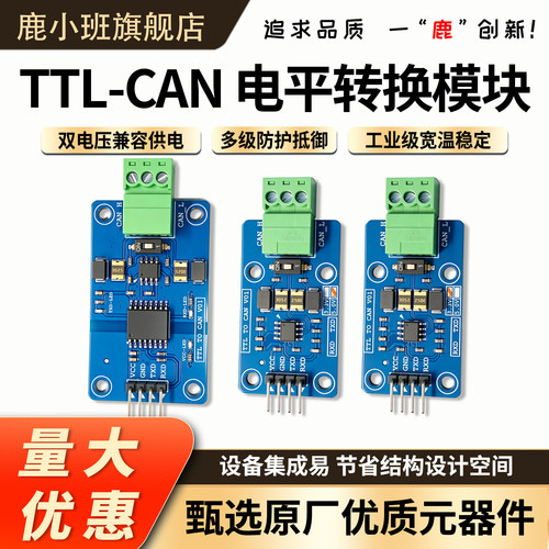 TTL转CAN电平模块单片机隔离型