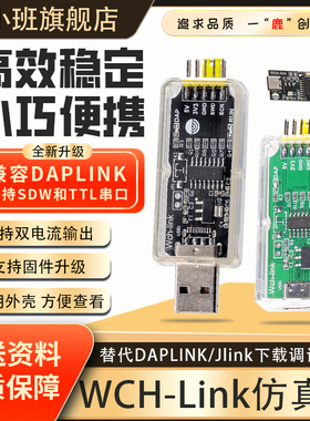 鹿小班WCH-Link仿真器替代DAPLINK/Jlink下载调试器SWD模式下载器