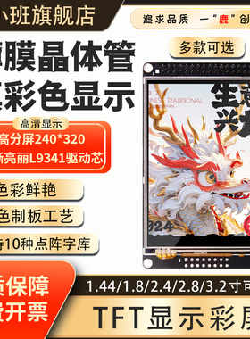 鹿小班1.8/1.44/2.4/2.8寸 TFT彩色液晶屏 SPI串口屏/STM32可驱动