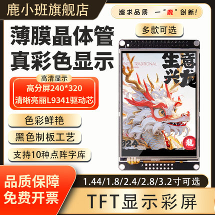 鹿小班1.8/1.44/2.4/2.8寸 TFT彩色液晶屏 SPI串口屏/STM32可驱动