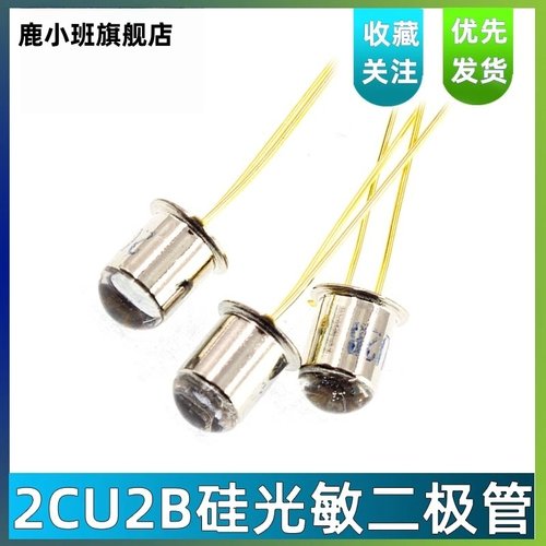 鹿小班2cu2b光感应二极管