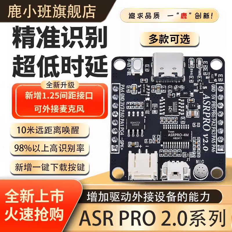 天问正版授权ASRPRO语音识别模块
