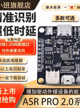 鹿小班ASR PRO离线智能语音识别模块天问核心板asrpro2.0开发板