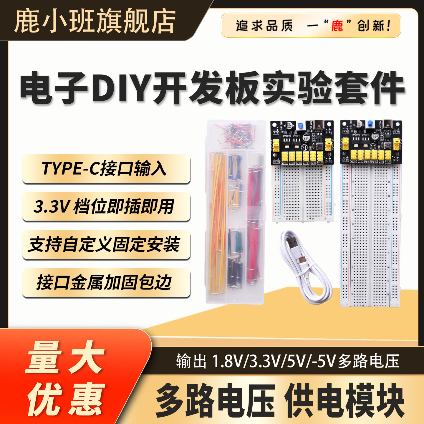 鹿小班MB-102多路电压供电模块实验套件830/400孔跳线Type-C接口 - 实物图