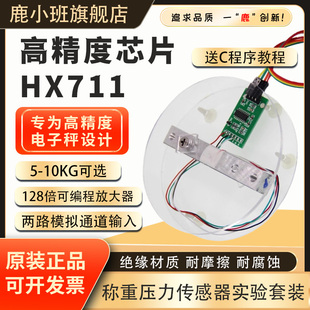 10KG 鹿小班HX711模块电子秤架压力传感器套装 重量感应模块1