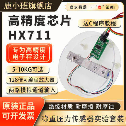 鹿小班HX711模块电子秤架压力传感器套装重量感应模块1/5/10KG