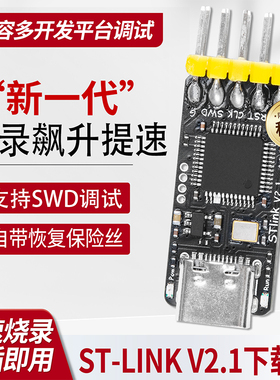 ST-LINK V2.1下载器烧录器SWD调试多平台兼容STM32下载器仿真器V2