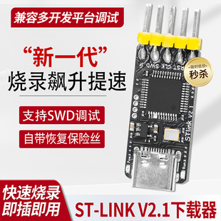 V2.1下载器烧录器SWD调试多平台兼容STM32下载器仿真器V2 LINK