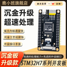 鹿小班STM32H743VGT6开发板STM32H7B0VBT6核心板STM32H7学习板