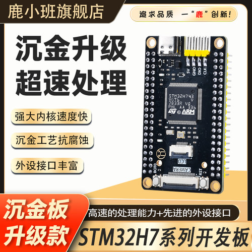 低功耗STM32H743开发板7B0核心板