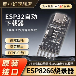 鹿小班ESP32自动下载器ESP8266烧录器USB转串口烧录模块TYPE C口
