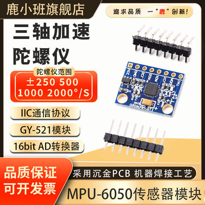 鹿小班MPU-6050六轴传感器模块
