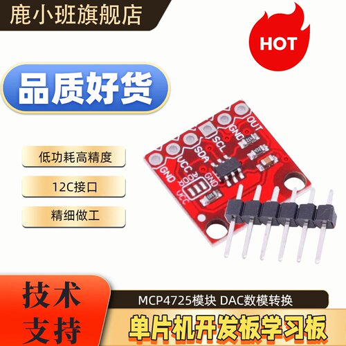 鹿小班MCP4725I2CDAC开发板