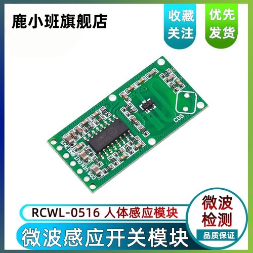 RCWL-0516微波雷达感应开关模块