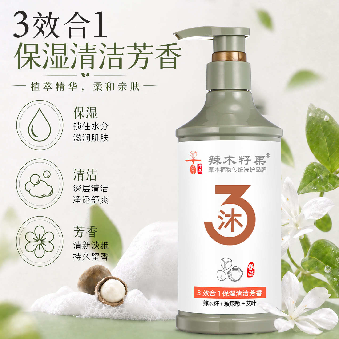 辣木籽果四代草本精华水润美肌沐浴露正品洁净清爽柔滑香氛沐浴乳