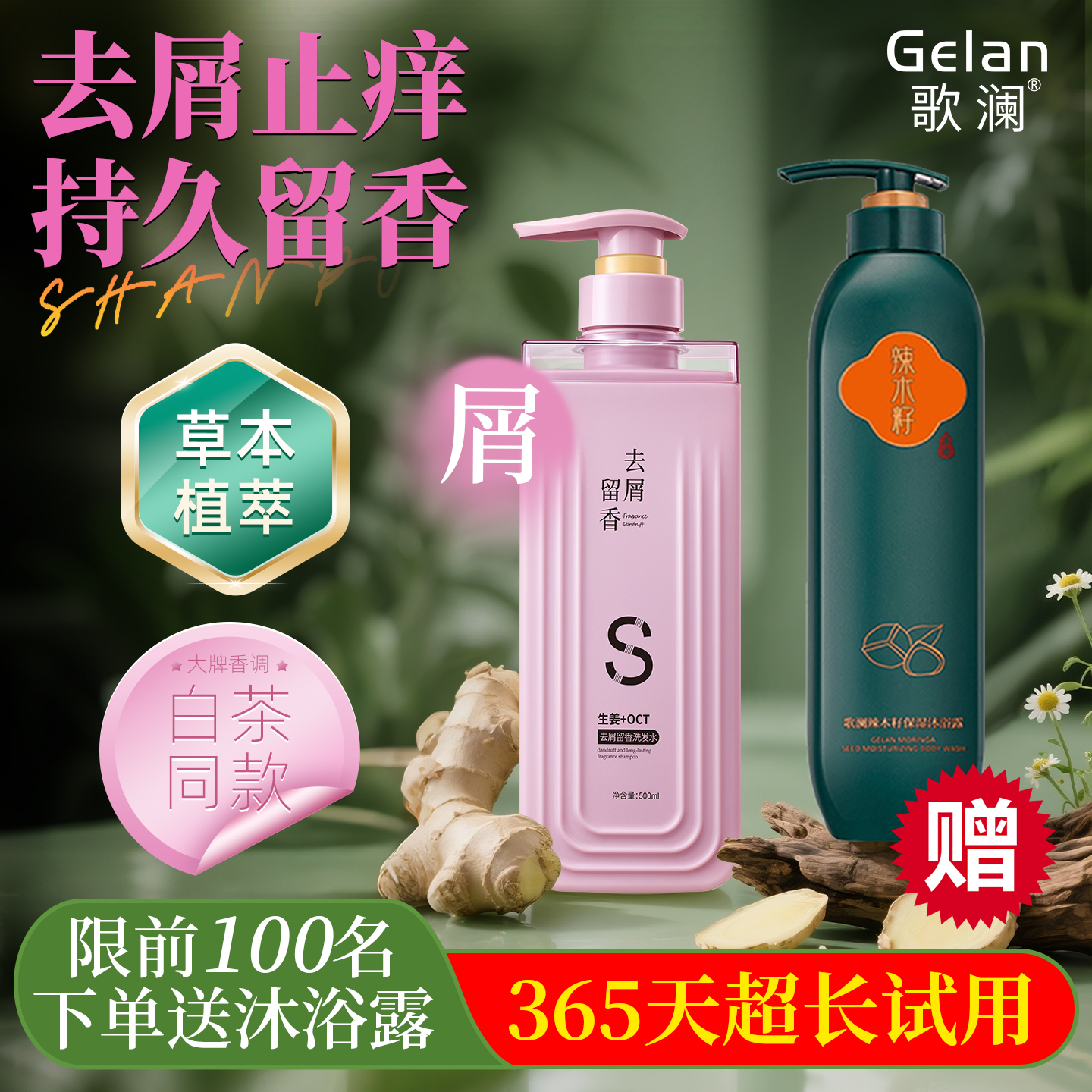 歌澜植萃去屑柔顺持久留香洗发水