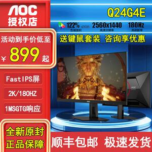 AOC Q24G4E宙斯盾24英寸2K电竞180HZ显示器1MS电脑IPS屏幕144HZ