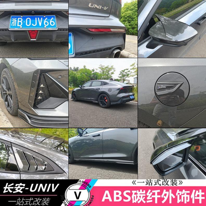 适用于长安UNIV前风刀前脸碳纤装饰框前杠饰条外观件个性改装专用