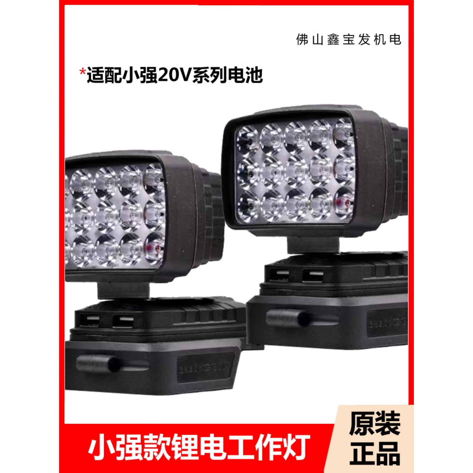 小强20V锂电池工作灯Led灯转换器电动圆锯电动扳手锂电池照明应急