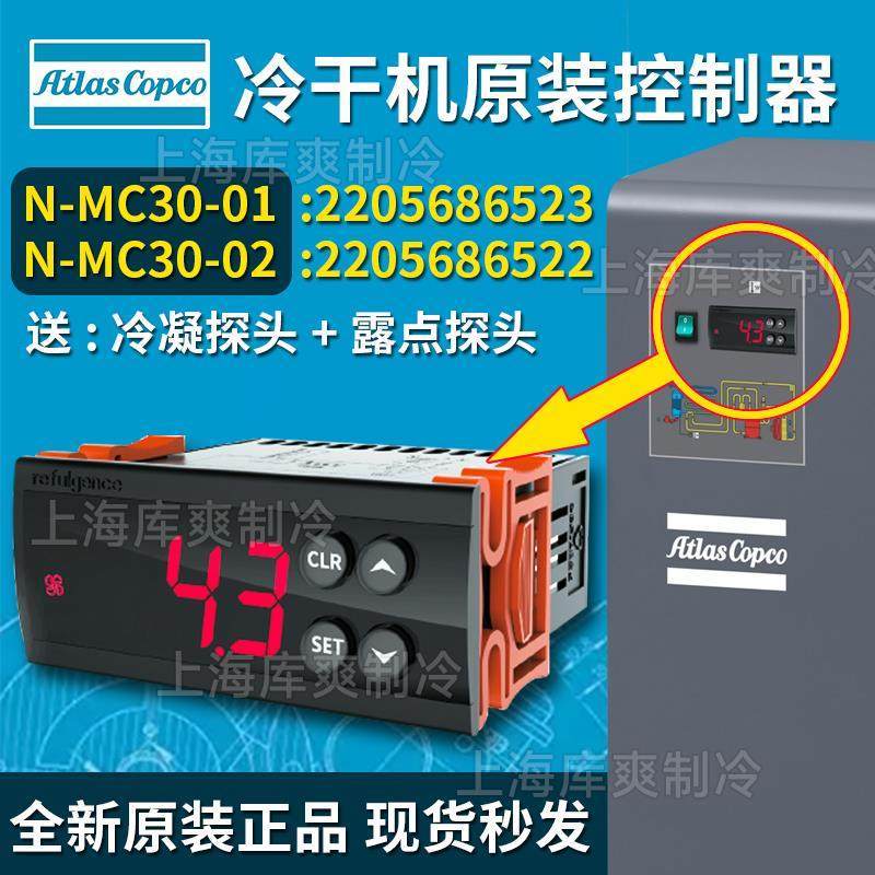 N-MC30-01/02阿特拉斯博莱特冷干机露点面板显示温控器2205686523