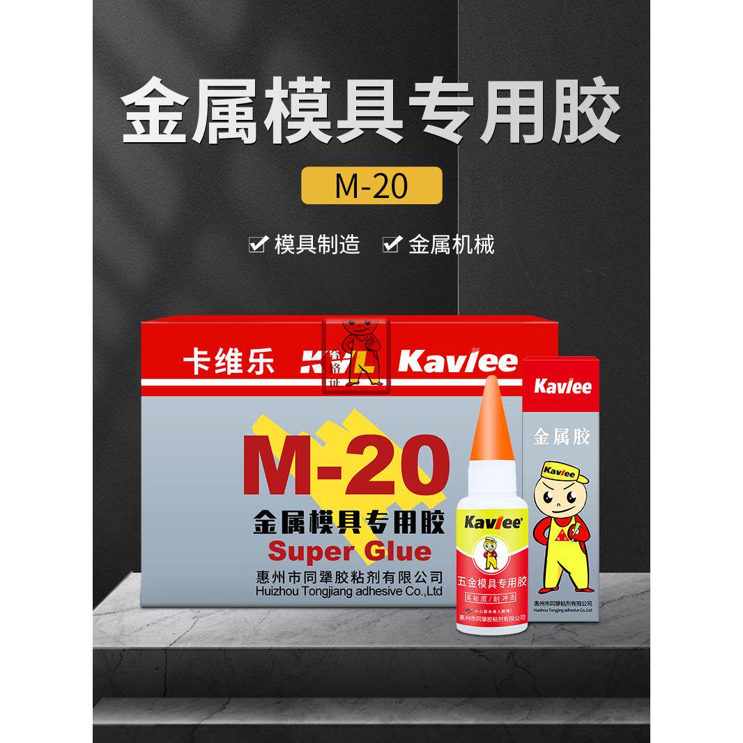 卡维乐正品金属模具M-20胶水强力胶五金机械精雕磁铁切割石材强力