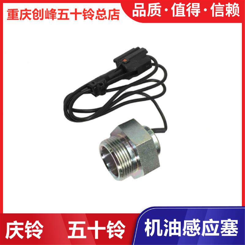 五十铃庆铃巨咖 VC61 VC46 机油压力传感器感应器感应塞原厂