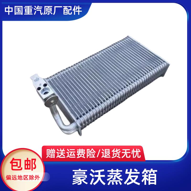 适配豪沃380蒸发器336空调制冷膨胀阀蒸发器蒸发箱加氟箱全车配件