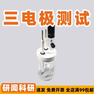 研闻三电极模具 电解槽 氯化银甘汞参比电极 铂片电极铂片电极夹